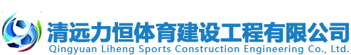 清遠力恒體育建設(shè)工程有限公司